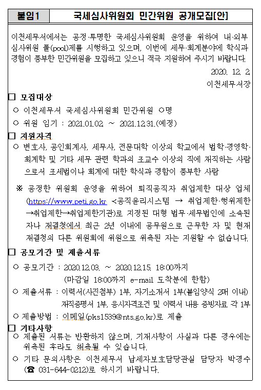 국세심사위원회 민간위원 공개모집[안]